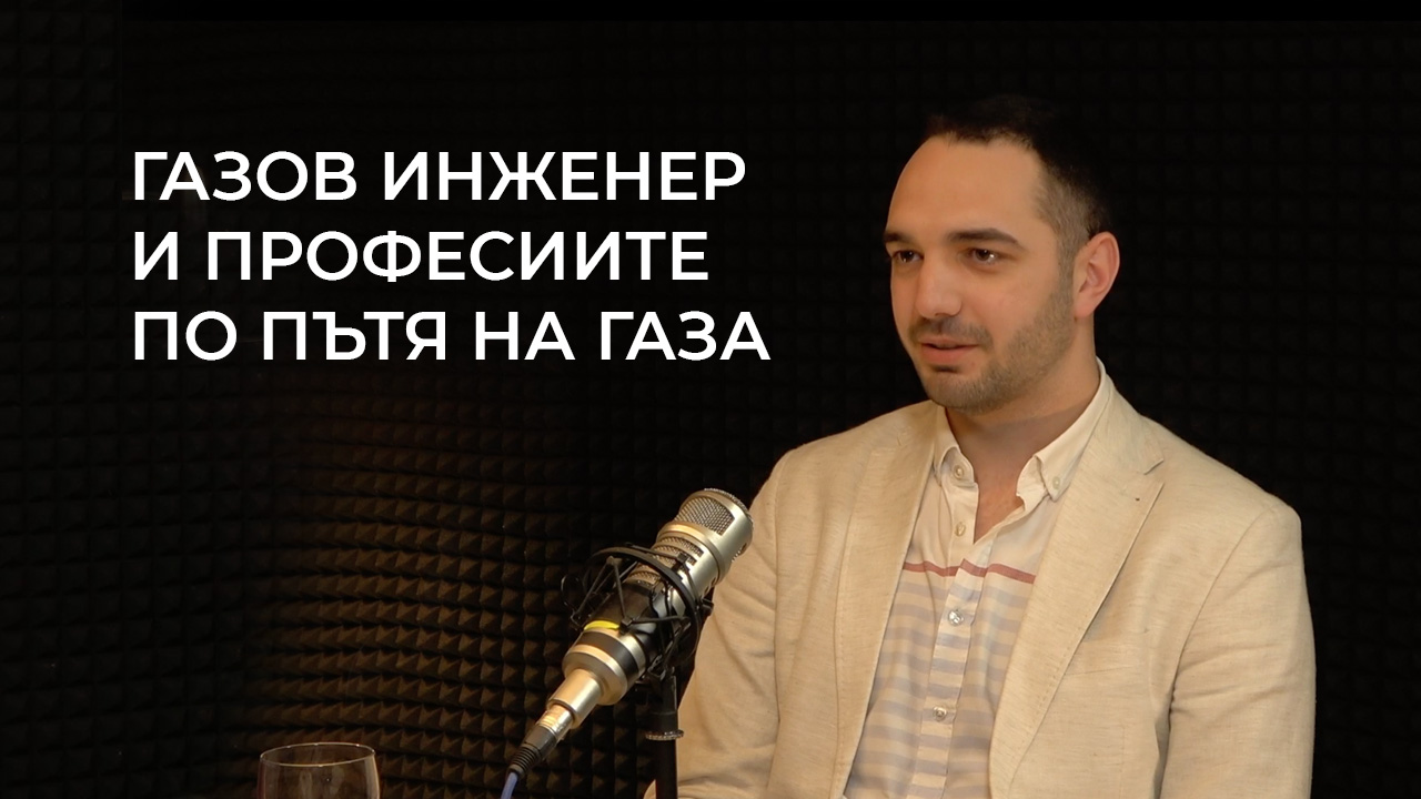 „Газов инженер и професиите по пътя на газа“ - интервю с инж. Христо Панталеев